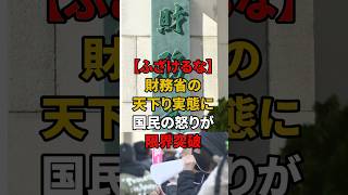 ㊗️160万再生!! 【ふざけるな】財務省の天下り実態に国民の怒りが限界突破