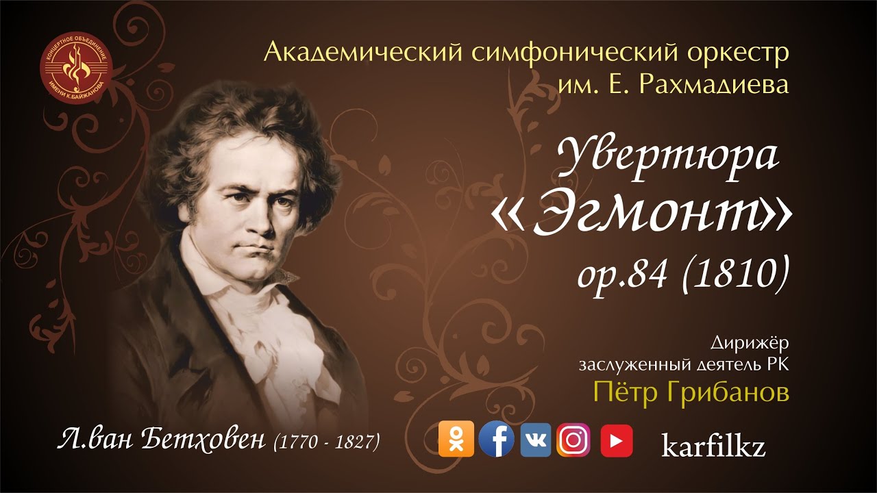 Л.в.Бетховен "Эгмонт"