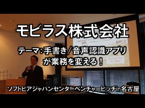 地域文化学科 モビラス株式会社　平成30年度　起業家甲子園・起業家万博　東海地区大会 『ソフトピアジャパンベンチャーピッチin名古屋』(平成30年11月22日)