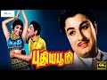 புதிய பூமி மெகா ஹிட் திரைப்படம் Puthiya Bhoomi