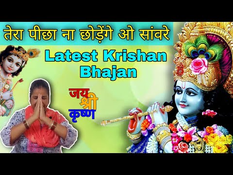 तेरा पीछा ना छोड़ेंगे ओ सांवरे