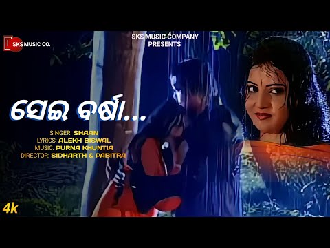 Sei Barsha - Shaan | Alekh Biswal , Purna Khuntia | Sidharth, Pabitra | Babi Mishra, Jina