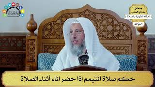 77 - حكم صلاة المتيمم إذا حضر الماء أثناء الصلاة - عثمان الخميس