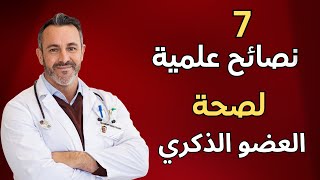 7 نصائح علمية لصحة العضو الذكري والانتصاب القوي 💪