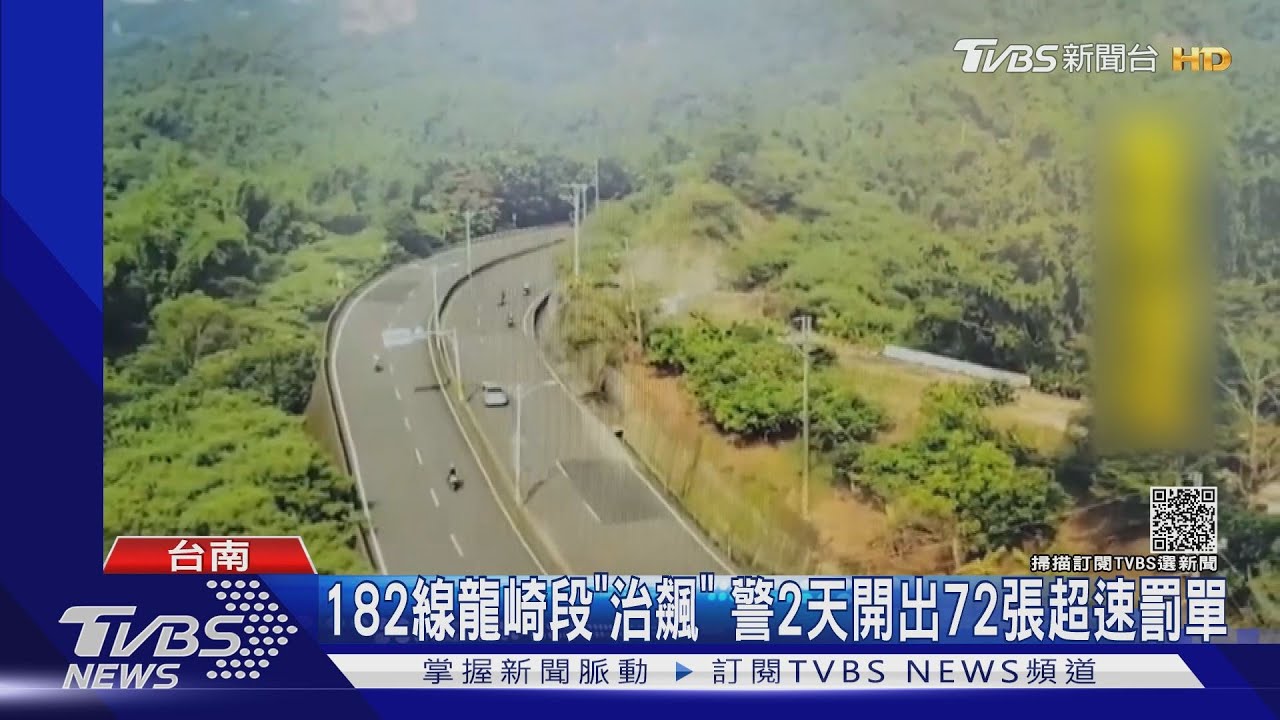 182線龍崎段「治飆」 警2天開出72張超速罰單