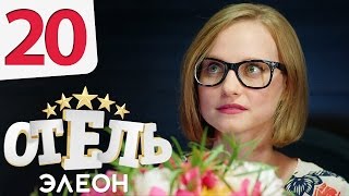 Смотреть онлайн Сериал Элеон 20 серия 1 сезон