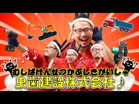 むしばけんせつかぶしきがいしゃ♪虫歯建設株式会社 / おかあさんといっしょ