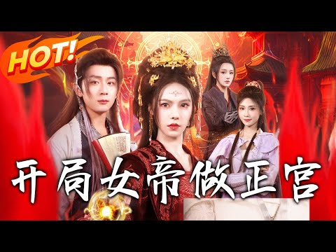《開局女帝做正宮》第1~80全集【高清完结合集】丨#盛世短剧 #短剧 #都市 #逆袭 #搞笑 #系统 #修仙 #爱情 #甜宠 #drama #穿越 #重生 #短劇 #玄幻