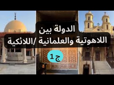 اولا ـ بين العلمانية واللائكية