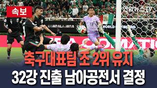 [????속보] 축구대표팀 조 2위 유지…32강 진출 남아공전서 결정 / 연합뉴스TV(YonhapnewsTV)