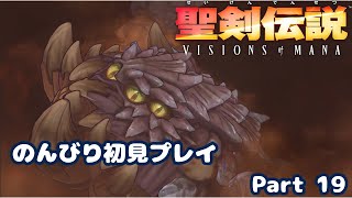【聖剣伝説VoM】聖剣伝説 Visions of Manaをのんびり初見プレイ Part 019【※ネタバレあり】