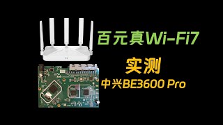 可能是入门级WiFi7路由器MVP？中兴BE3600 Pro实测来了！