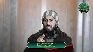 صورة ما هو ضابط المرض الذي يبيح الإفطار في رمضان؟ الشيخ خباب الحمد