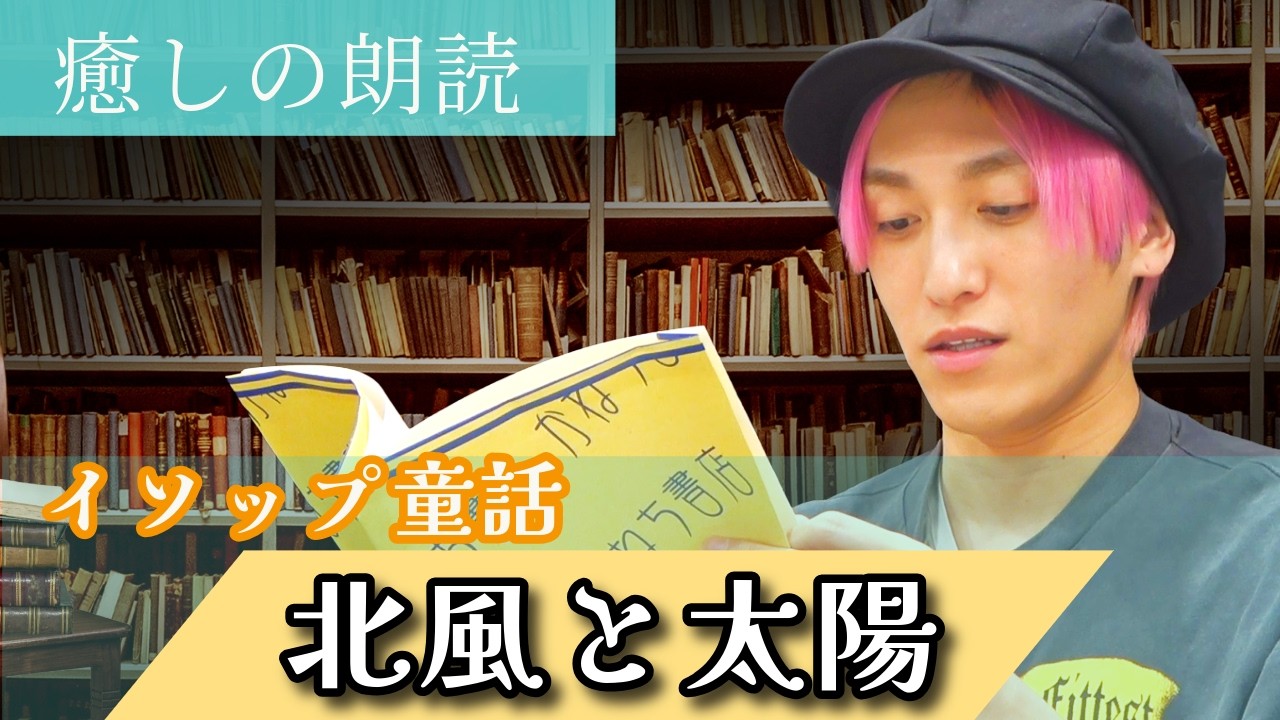【朗読】EXIT兼近「北風と太陽」📕最後に兼近解釈“●●が勝つ理由”