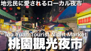 【台湾/桃園 桃園観光夜市】桃園駅から徒歩25分のローカル夜市、食、飲、遊、買と楽しめる!!|沖縄人の台湾生活Ver.670