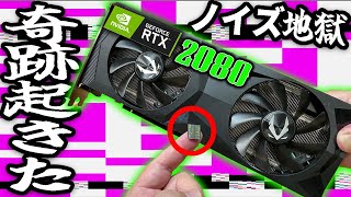 【自作PC】24800円のノイズだらけRTX2080を買ったら奇跡起きた【GPU】