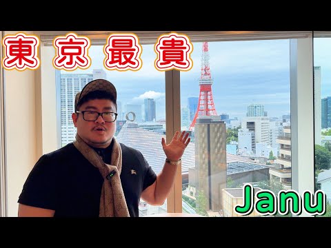 一晚45萬:東京Janu(Janu Tokyo)｜究竟有多高級?!