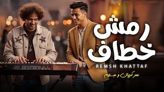 رمش خطاف | عبسلام و عمر كروان | طلعات جديدة 2025 - شعبى جديد 2025