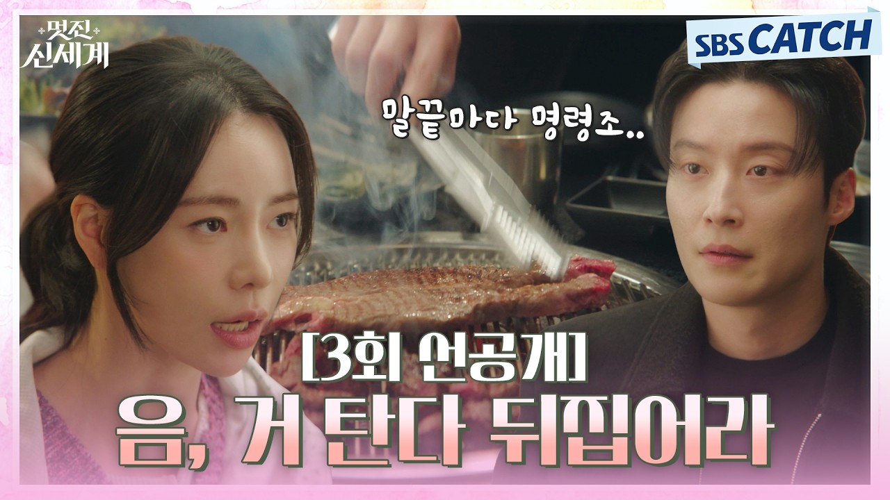 [3회 선공개] "음, 거 탄다 뒤집어"  재벌 허남준에게 고기 굽기 시키는 임지연의 패기🔥 #멋진신세계 #SBSCa
