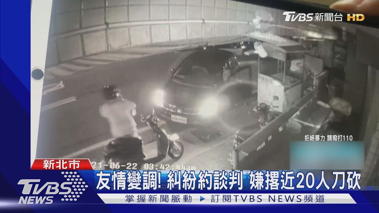 友情變調!糾紛約談判 嫌撂近20人刀砍