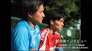 試合後インタビュー 流通経済大学ドラゴンズ龍ヶ崎戦〜東京23FC 20井川真飛4關澤駿介14安島樹監督安田好隆25MF河合匠