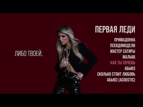 Video thumbnail for КАК ТЫ ХОЧЕШЬ (AS YOU WANT)