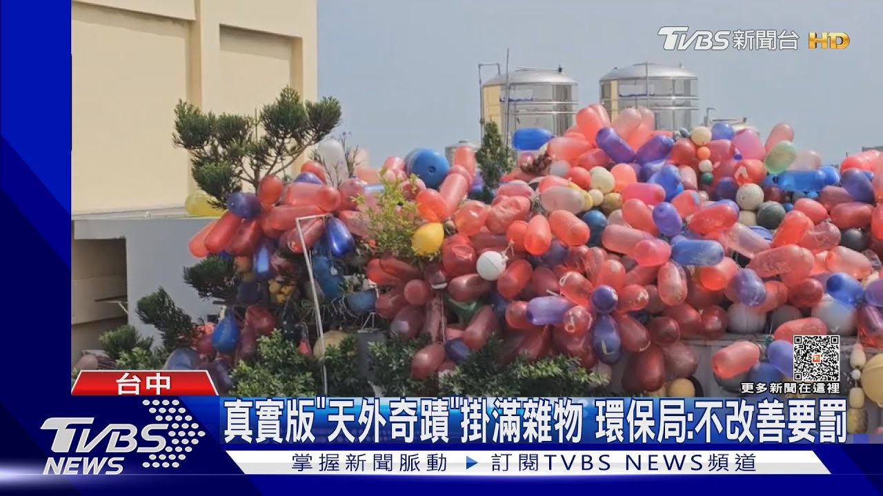 真實版「天外奇蹟」掛滿雜物 環保局:不改善要罰
