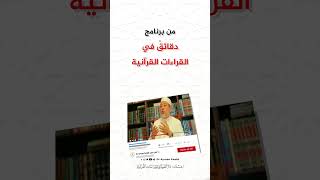 صورة سؤال الحلقة 22 من برنامج دقائق في القراءات القرآنية  -  د. #أيمن_سويد