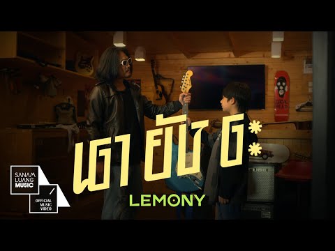 เอายังอะ | LEMONY【Official MV】