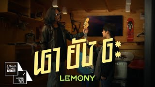Download lagu เอายังอะ | LEMONY【 MV】 mp3