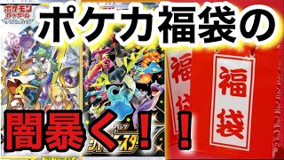 【ポケカ】ポケカ福袋！？闇暴くよ！！アド損率激高だからこそ闇暴く！！【ポケカ実況vo.26】