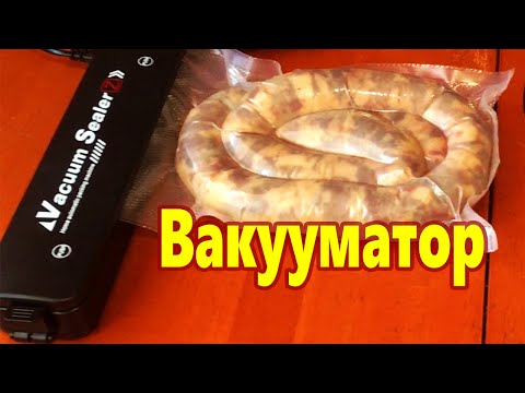 Вакуумный упаковщик /Вакукматор/ Vacuum Sealer ! Вакуумная Упаковка !