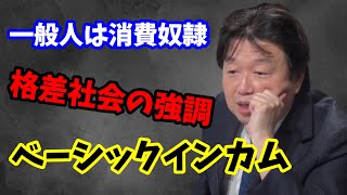 【岡田斗司夫】一般人は消費しているだけでいい!格差社会をさらに強調するベーシックインカムをオタキングが解説する【切り抜き】