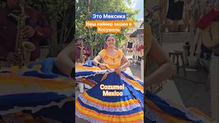 Это Мексика Наш лайнер зашел в Косумель #cozumel #mexico #mscdivina #cruisetour #круизы