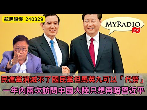 黃毓民 毓民踢爆 240329 ep707 p3 of 3民進黨消滅不了國民黨但馬英九可以「代勞」/一年內兩次訪問中國大陸只想再晤習近平