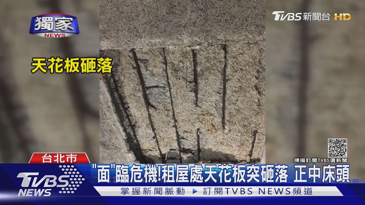 「面」臨危機!租屋處天花板突砸落 正中床頭