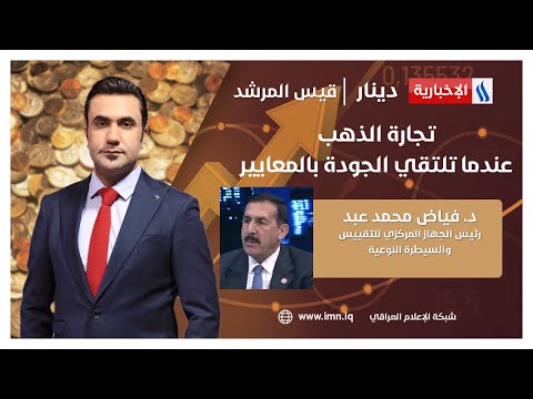 فيديو | تجارة الذهب.. عندما تلتقي الجودة بالمعايير.. في دينار مع قيس المرشد