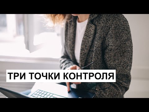 Три точки контроля