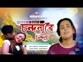 Sharif Uddin Chondonare Chondona চন্দনারে চন্দনা Music Video Song
