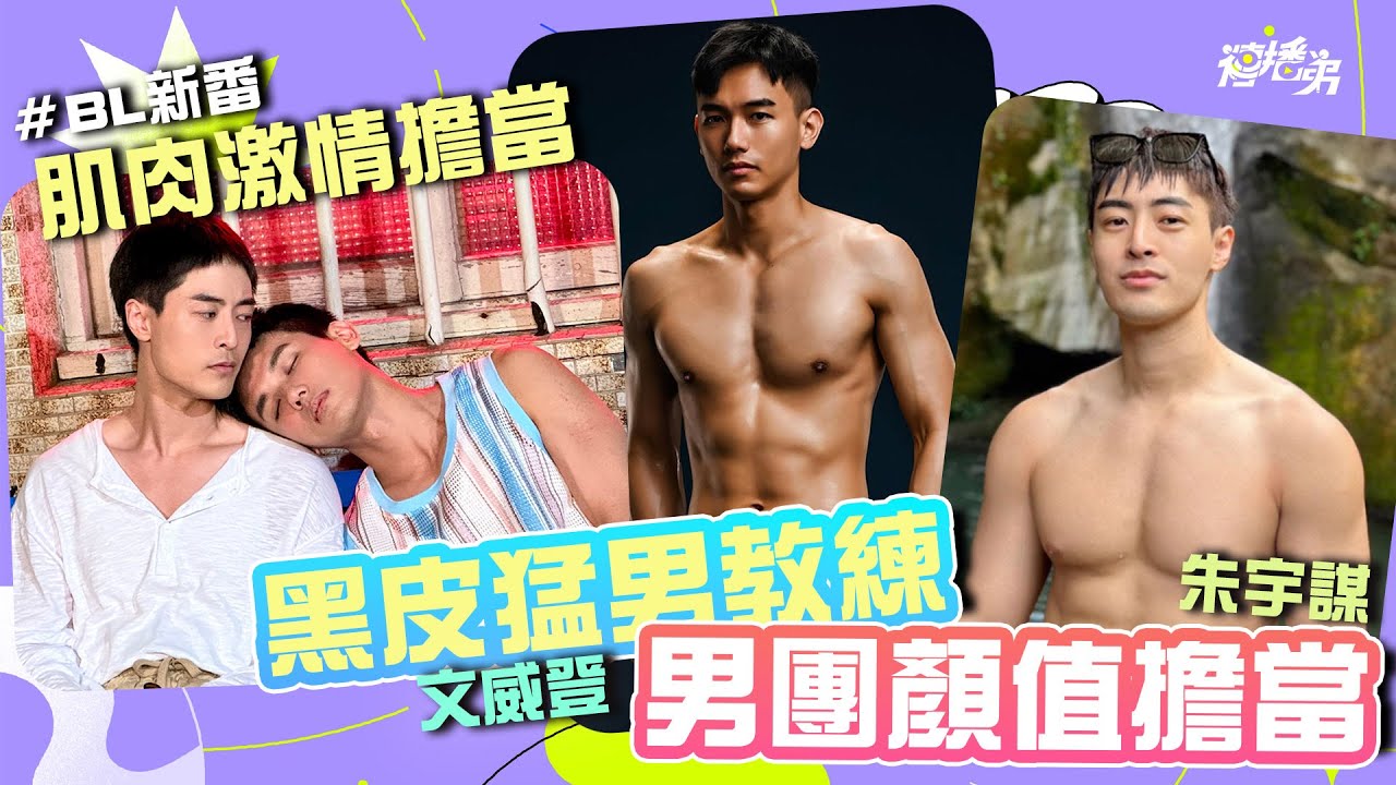 #貼身肉搏戰 #BL  黑皮健身教練 文威登 x 男團顏值擔當 朱宇謀   健體男還魅力大噴發  BL新番《印象青春》