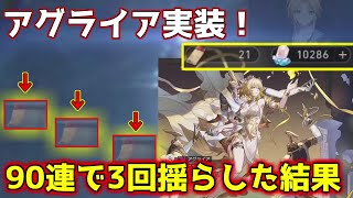 【崩スタ】アグライアガチャで90連分回したら全部出た...  【ゆっくり実況】