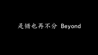 [問卦] Beyond哪一首歌最頂？