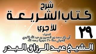 صورة 029 - شرح كتاب الشريعة للآجري - الشيخ عبد الرزاق البدر