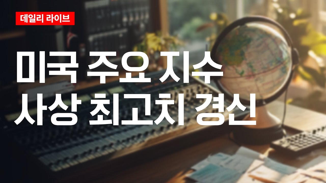 다우, S&P 500, 나스닥 100 사상 최고치 마감 | 데일리 라이브 | 2025.9.10(수)