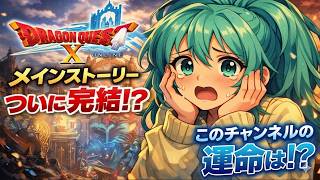 【DQX】バージョン8でメインストーリー完結！アストルティアの未来はどうなる？ドラクエ10