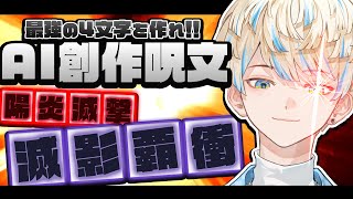 【AI創作呪文】厨二病は標準搭載-デフォルトスタンバイ-やで…（暗黒微笑）【にじさんじ/緋八マナ】