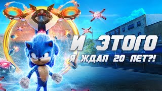 И ЭТОГО Я ЖДАЛ 20 ЛЕТ? - СОНИК В КИНО - ОБЗОР ФИЛЬМА