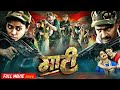 Maati Cg Movie माटी फिल्म Cg Cg Movie 2025 Mahendra Thakur Bhumika Saha Review Fac
