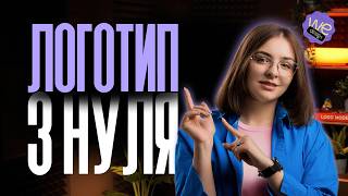 Як створити логотип і з чого він складається | Повний гайд для дизайнерів від ‪@wedesign_studio‬