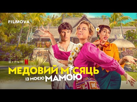 Трейлер фільму «Медовий місяць із моєю мамою»